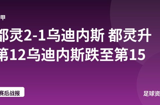 都灵2-1乌迪内斯 都灵升第12乌迪内斯跌至第15