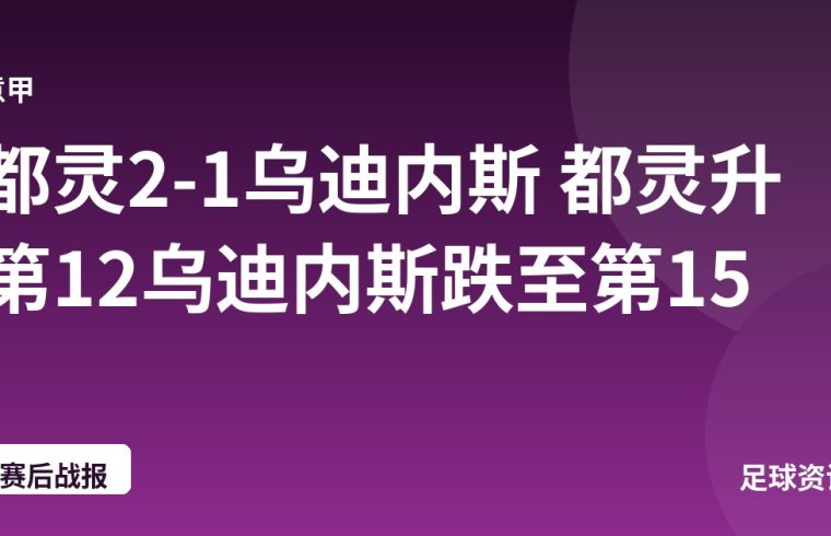 都灵2-1乌迪内斯 都灵升第12乌迪内斯跌至第15