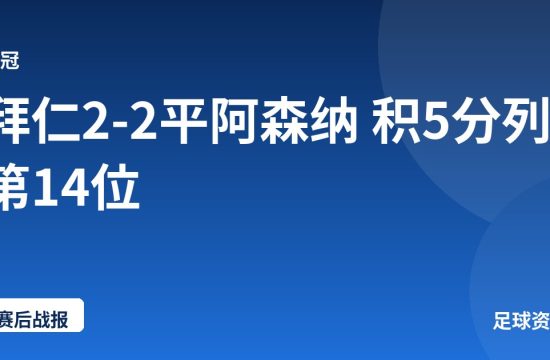 拜仁2-2平阿森纳 积5分列第14位