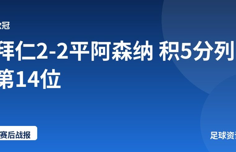 拜仁2-2平阿森纳 积5分列第14位