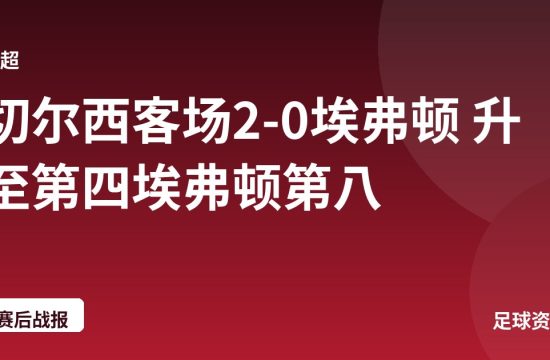 切尔西客场2-0埃弗顿 升至第四埃弗顿第八