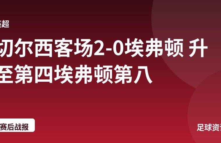 切尔西客场2-0埃弗顿 升至第四埃弗顿第八