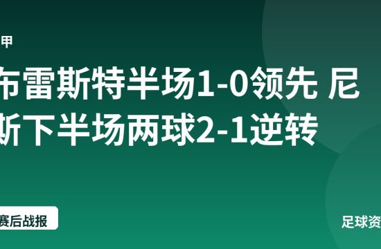 布雷斯特半场1-0领先 尼斯下半场两球2-1逆转