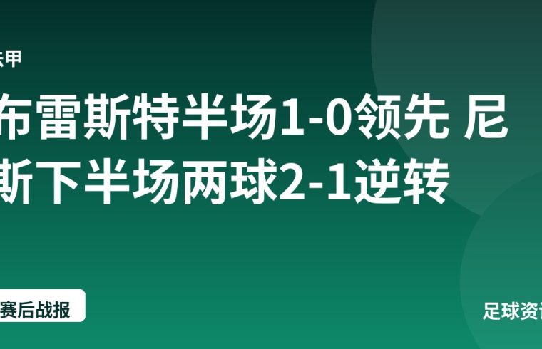 布雷斯特半场1-0领先 尼斯下半场两球2-1逆转