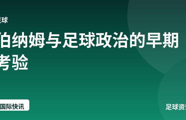 伯纳姆与足球政治的早期考验