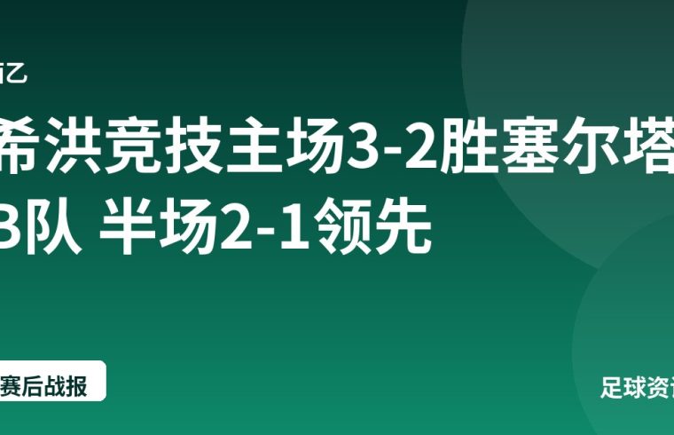 希洪竞技主场3-2胜塞尔塔B队 半场2-1领先