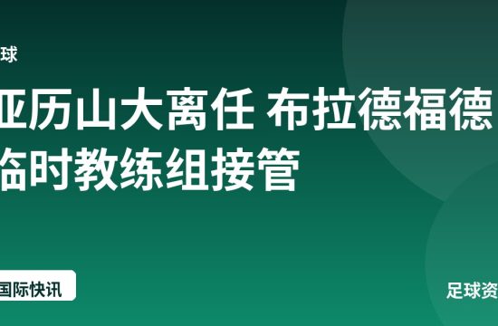 亚历山大离任 布拉德福德临时教练组接管