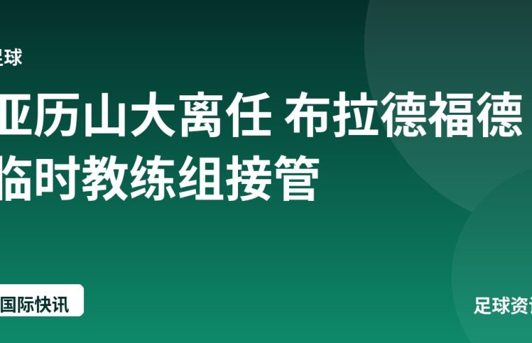 亚历山大离任 布拉德福德临时教练组接管