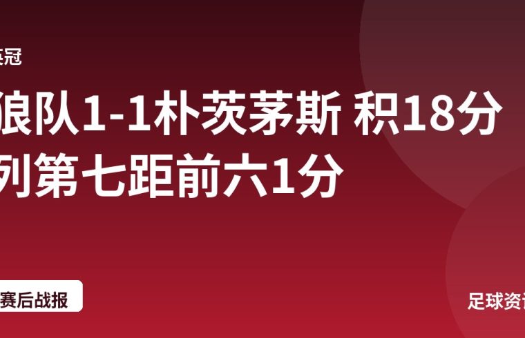 狼队1-1朴茨茅斯 积18分列第七距前六1分