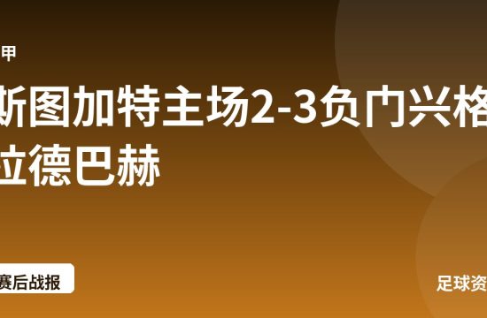 斯图加特主场2-3负门兴格拉德巴赫