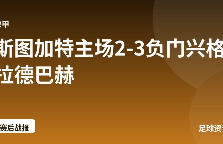 斯图加特主场2-3负门兴格拉德巴赫