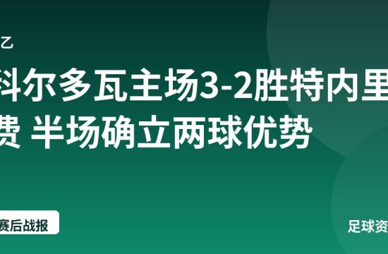 科尔多瓦主场3-2胜特内里费 半场确立两球优势