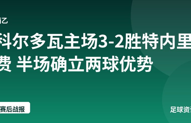 科尔多瓦主场3-2胜特内里费 半场确立两球优势
