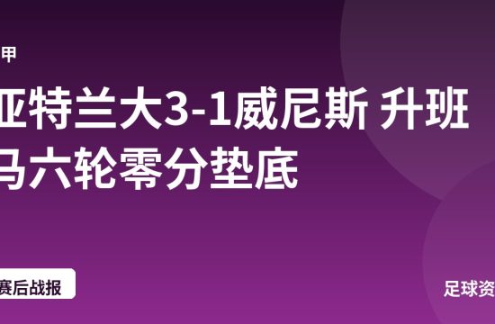 亚特兰大3-1威尼斯 升班马六轮零分垫底