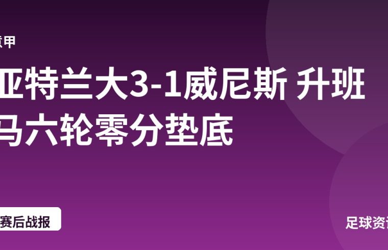 亚特兰大3-1威尼斯 升班马六轮零分垫底