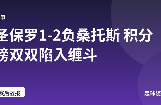 圣保罗1-2负桑托斯 积分榜双双陷入缠斗