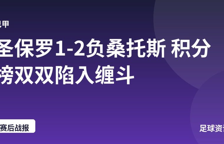 圣保罗1-2负桑托斯 积分榜双双陷入缠斗