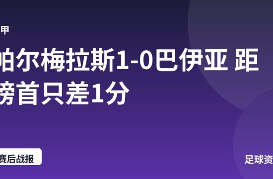 帕尔梅拉斯1-0巴伊亚 距榜首只差1分