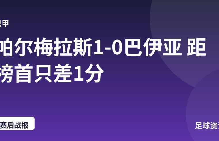 帕尔梅拉斯1-0巴伊亚 距榜首只差1分