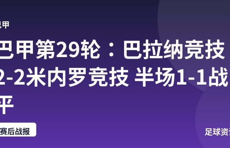 巴甲第29轮：巴拉纳竞技2-2米内罗竞技 半场1-1战平