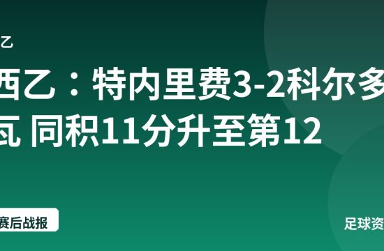 西乙:特内里费3-2科尔多瓦 同积11分升至第12
