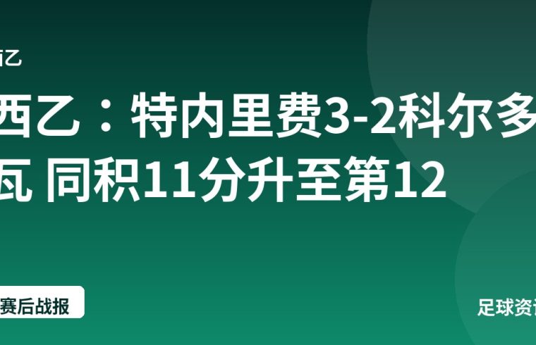 西乙：特内里费3-2科尔多瓦 同积11分升至第12