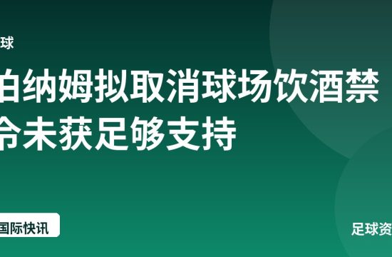伯纳姆拟取消球场饮酒禁令未获足够支持