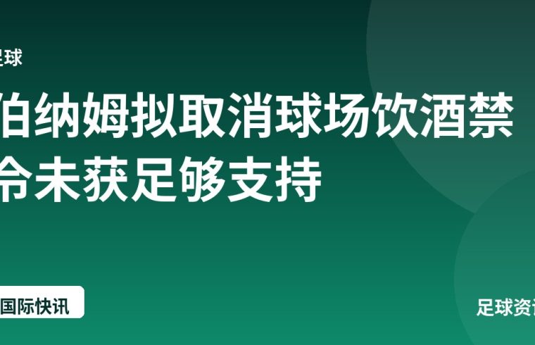 伯纳姆拟取消球场饮酒禁令未获足够支持