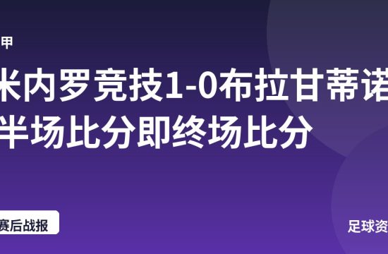 米内罗竞技1-0布拉甘蒂诺 半场比分即终场比分