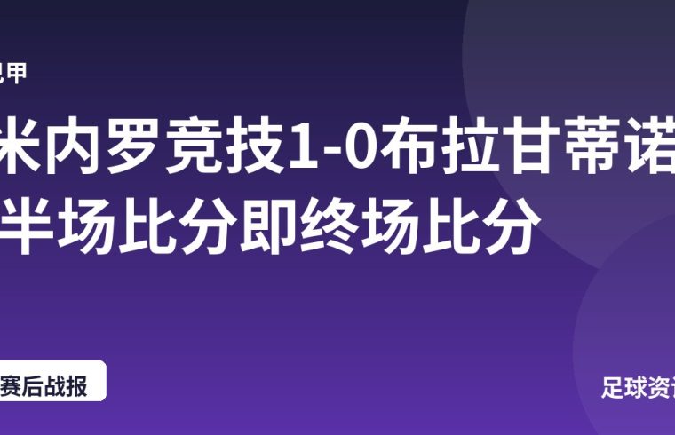 米内罗竞技1-0布拉甘蒂诺 半场比分即终场比分