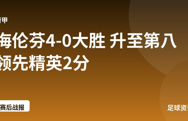 海伦芬4-0大胜 升至第八领先精英2分