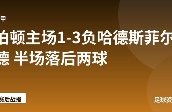 伯顿主场1-3负哈德斯菲尔德 半场落后两球