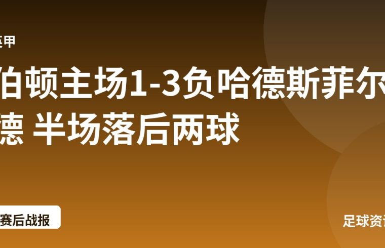 伯顿主场1-3负哈德斯菲尔德 半场落后两球