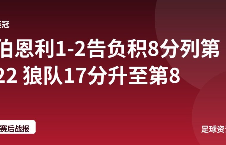 伯恩利1-2告负积8分列第22 狼队17分升至第8
