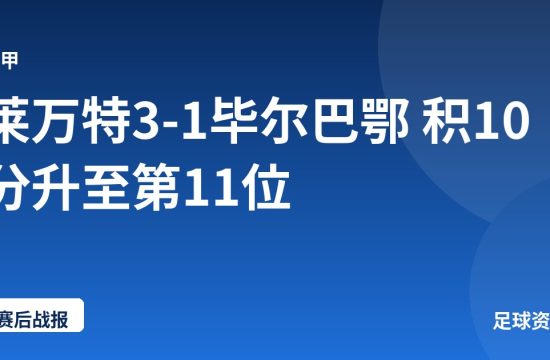 莱万特3-1毕尔巴鄂 积10分升至第11位