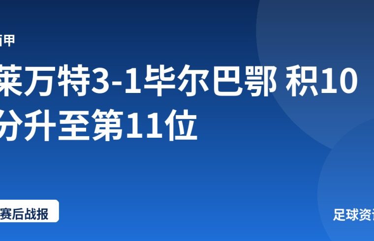 莱万特3-1毕尔巴鄂 积10分升至第11位