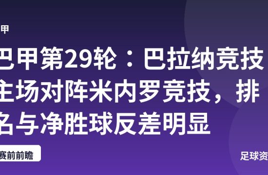 巴甲第29轮:巴拉纳竞技主场对阵米内罗竞技,排名与净胜球反差明显