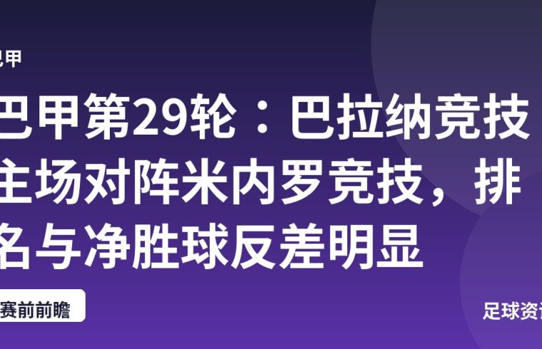 巴甲第29轮：巴拉纳竞技主场对阵米内罗竞技，排名与净胜球反差明显