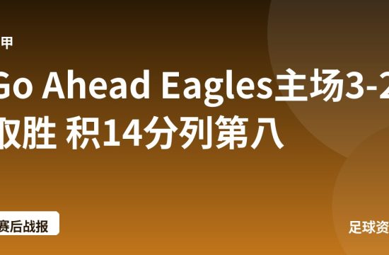 Go Ahead Eagles主场3-2取胜 积14分列第八