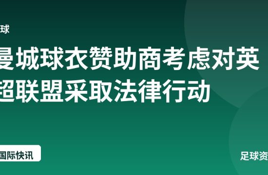 曼城球衣赞助商考虑对英超联盟采取法律行动
