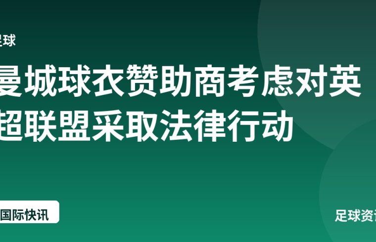 曼城球衣赞助商考虑对英超联盟采取法律行动