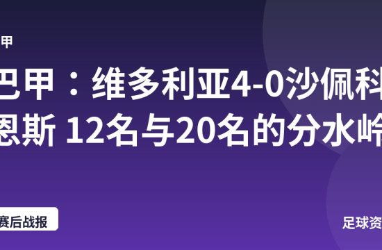 巴甲:维多利亚4-0沙佩科恩斯 12名与20名的分水岭