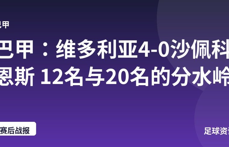 巴甲：维多利亚4-0沙佩科恩斯 12名与20名的分水岭