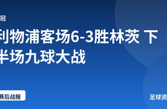 利物浦客场6-3胜林茨 下半场九球大战