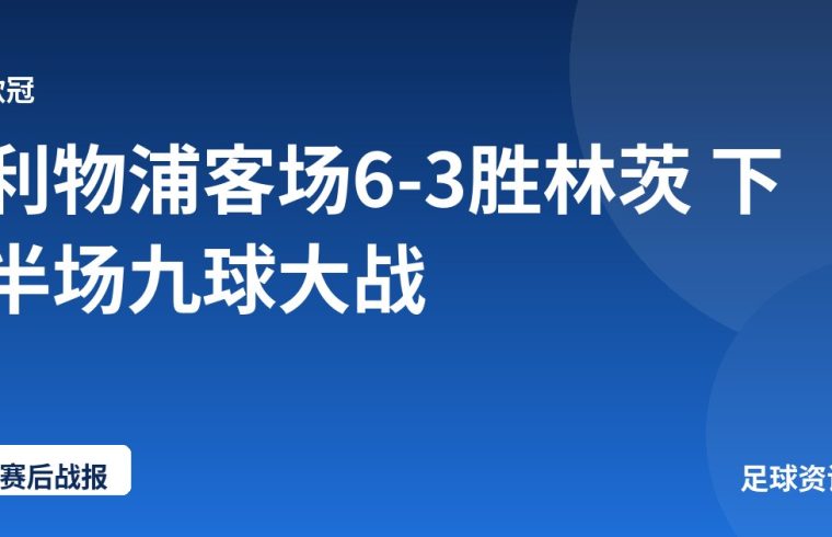 利物浦客场6-3胜林茨 下半场九球大战