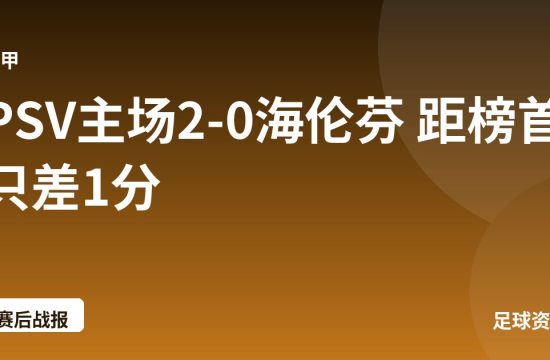 PSV主场2-0海伦芬 距榜首只差1分