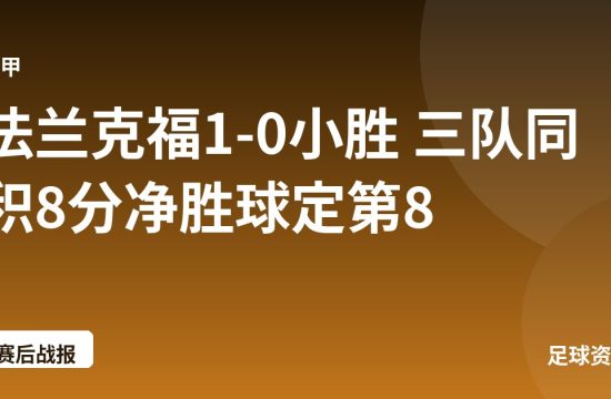 法兰克福1-0小胜 三队同积8分净胜球定第8