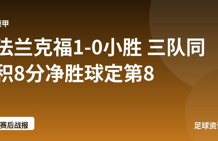 法兰克福1-0小胜 三队同积8分净胜球定第8