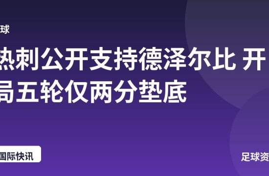 热刺公开支持德泽尔比 开局五轮仅两分垫底