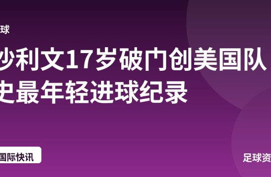 沙利文17岁破门创美国队史最年轻进球纪录